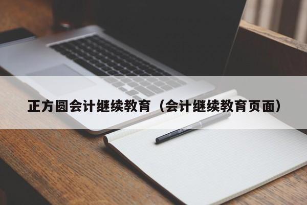 正方圆会计继续教育（会计继续教育页面）