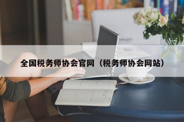 全国税务师协会官网（税务师协会网站）