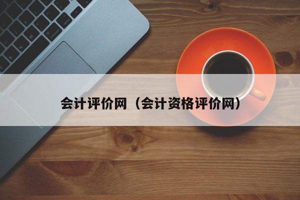 会计评价网（会计资格评价网）