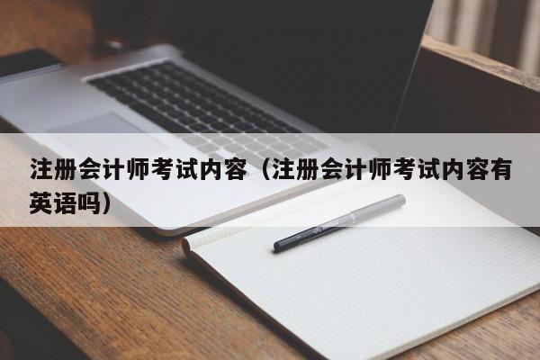 注册会计师考试内容（注册会计师考试内容有英语吗）