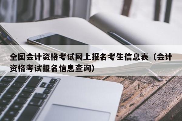 全国会计资格考试网上报名考生信息表（会计资格考试报名信息查询）