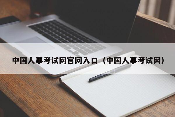 中国人事考试网官网入口（中国人事考试网）