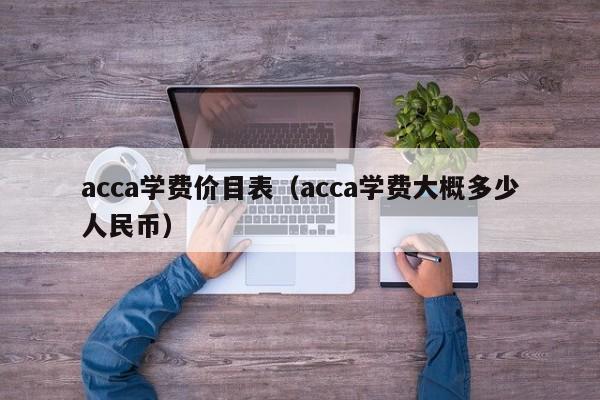 acca学费价目表（acca学费大概多少人民币）