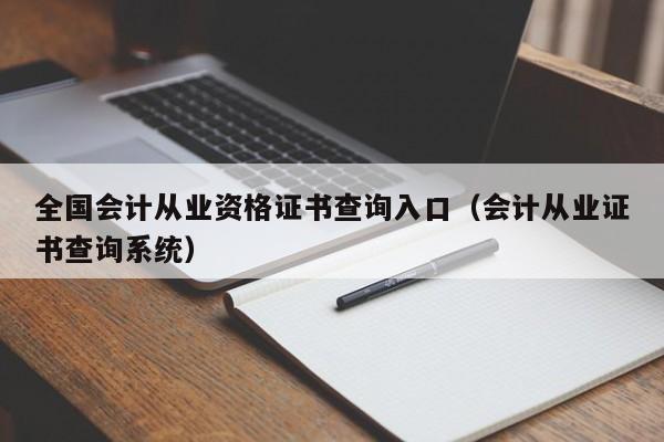 全国会计从业资格证书查询入口（会计从业证书查询系统）