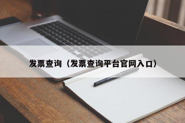 发票查询（发票查询平台官网入口）