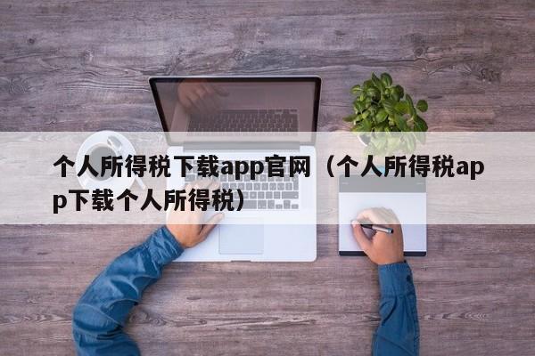 个人所得税下载app官网（个人所得税app下载个人所得税）