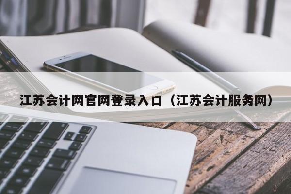 江苏会计网官网登录入口（江苏会计服务网）