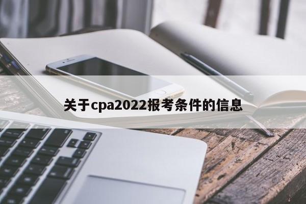 关于cpa2022报考条件的信息