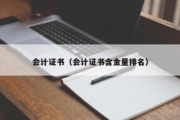 会计证书（会计证书含金量排名）