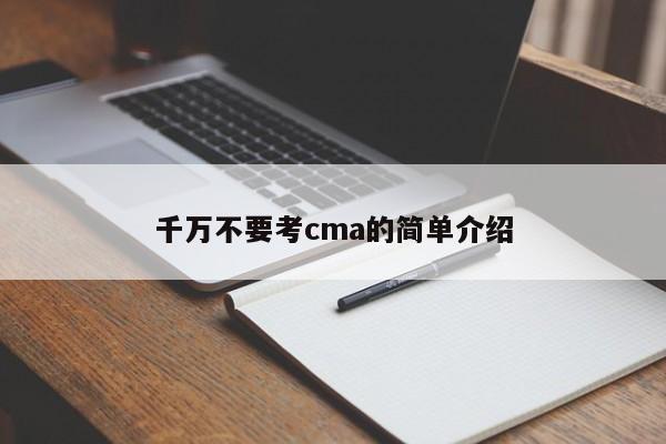 千万不要考cma的简单介绍