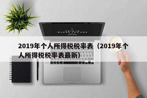 2019年个人所得税税率表（2019年个人所得税税率表最新）