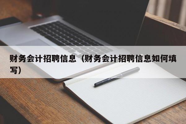 财务会计招聘信息（财务会计招聘信息如何填写）