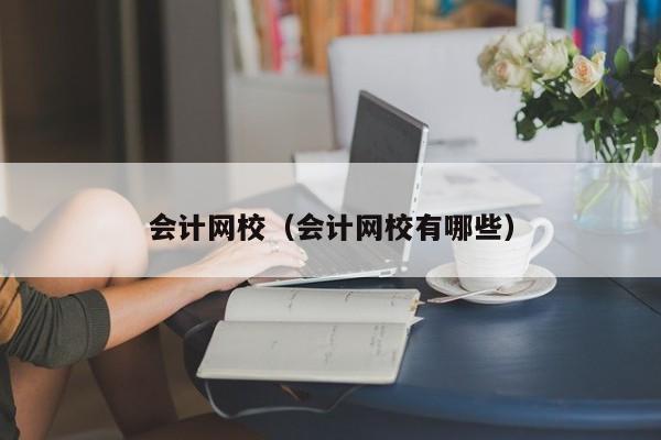 会计网校（会计网校有哪些）