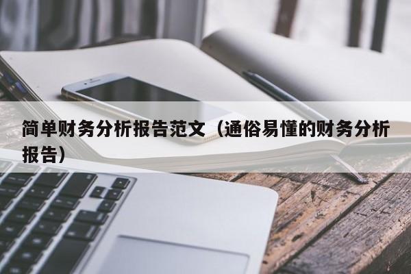 简单财务分析报告范文（通俗易懂的财务分析报告）