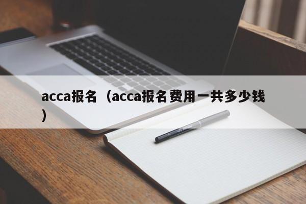 acca报名（acca报名费用一共多少钱）