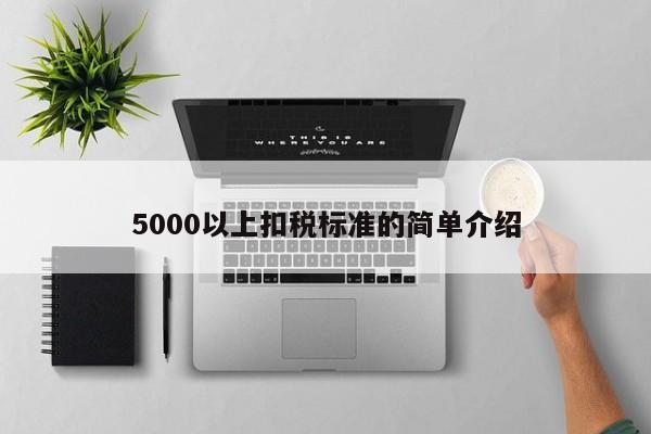 5000以上扣税标准的简单介绍