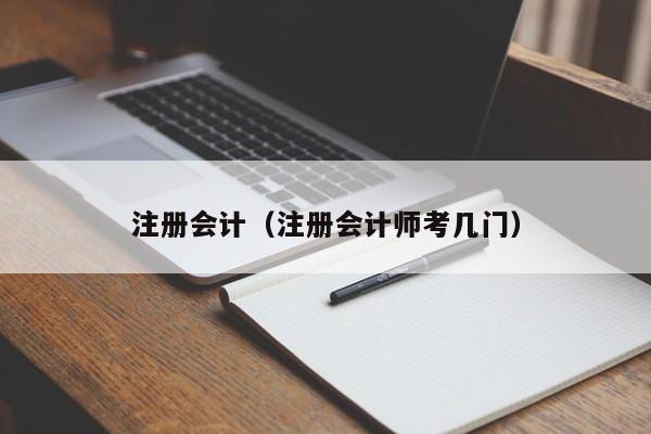 注册会计（注册会计师考几门）