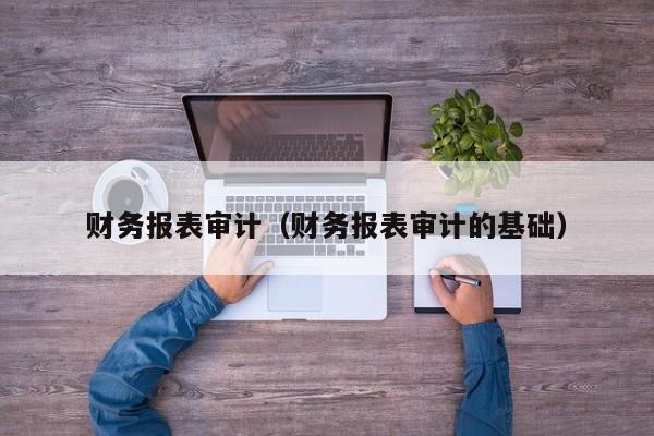 财务报表审计（财务报表审计的基础）