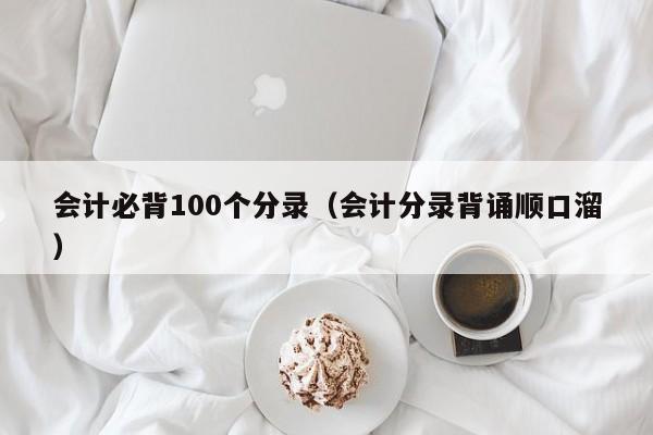 会计必背100个分录（会计分录背诵顺口溜）