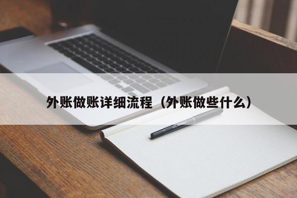 外账做账详细流程（外账做些什么）