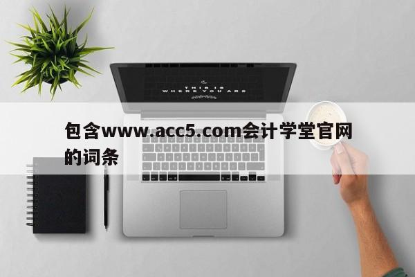 包含www.acc5.com会计学堂官网的词条