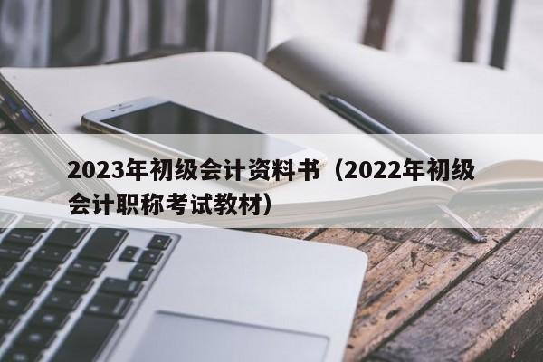 2023年初级会计资料书（2022年初级会计职称考试教材）